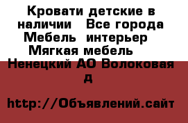 Кровати детские в наличии - Все города Мебель, интерьер » Мягкая мебель   . Ненецкий АО,Волоковая д.